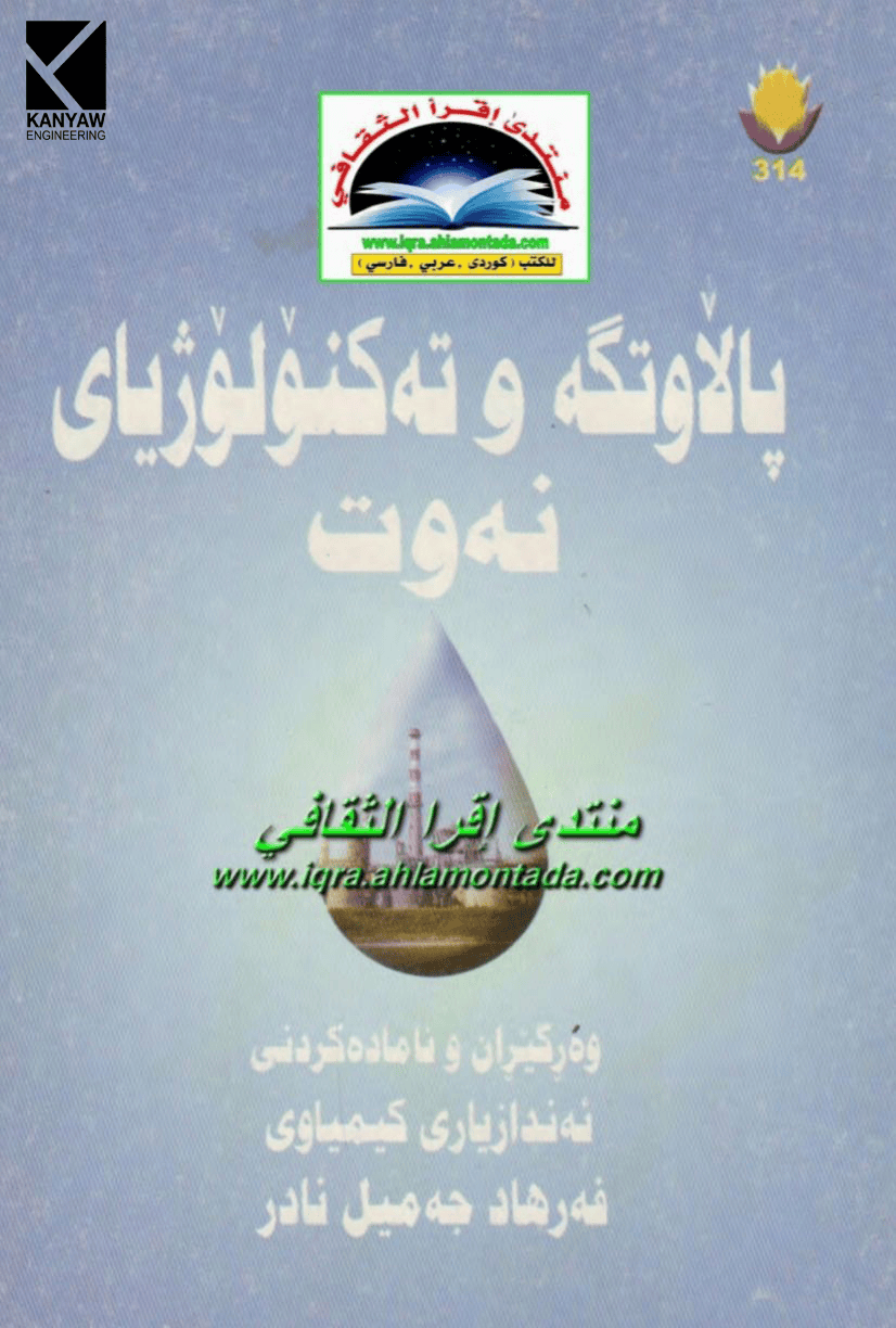 

پاڵاوتگە و تەکنۆلۆژیای نەوت 